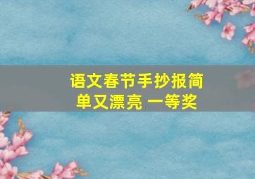 语文春节手抄报简单又漂亮 一等奖